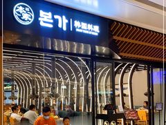 -本家韩国烤肉(青岛万象城店)