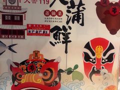 -老蒲鲜·地标·非遗美食(涵江店)