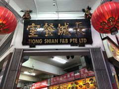 门面-长城砂煲田鸡粥
