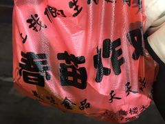 -春苗炸鸡