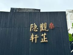 -觀芷隐轩