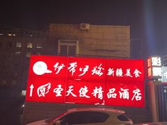 -伊带伊路新疆美食府(呼家楼店)