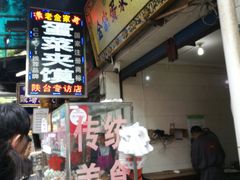 -老金家蛋菜夹馍(西安总店)