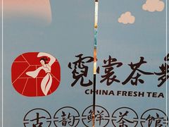 -霓裳茶舞(上海静安大悦城店)