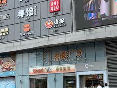 -BreadTalk面包新语·烘焙蛋糕(海珠丽影广场店)