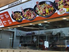 -醉人椒麻辣香锅(王府井喜悦店)