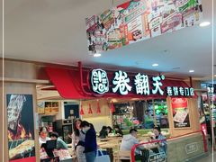 -卷翻天·卷饼(欧亚商都店)