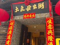 -大良毋米粥(锦龙路总店)