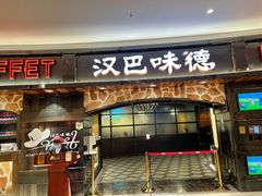 门面-汉巴味德·烤肉与啤酒的自助(杭州大悦城店)