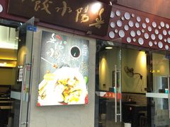 门面-春阳水饺(香槟广场店)