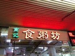 门面-南记食粥坊·宵夜大排档(莲花总店)