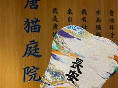 -唐猫庭院·千年陕菜(大唐不夜城店)