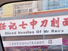 -任记七中刀削面(总店)