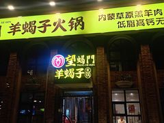 门面-望蝎门羊蝎子火锅(祭城店)
