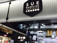 -苏小柳点心·手作小笼包(浦东嘉里城分院)