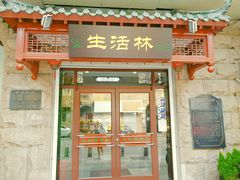 门面-生活林(河北路店)