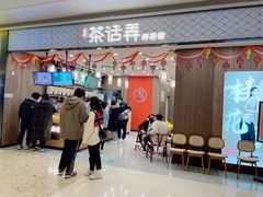 门面-茶话弄(北京密云万象汇店)