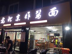 门面-老陈婆手工面庄