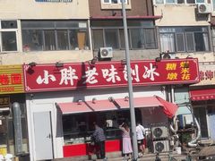 -小胖老味刨冰