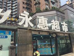 -永绘超市(富丽滨河店)