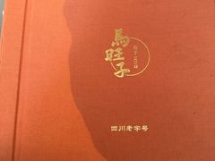 -马旺子酒楼