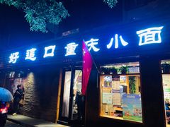 门面-好這口重庆小面(总店)