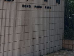 -东风公园