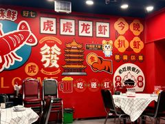 -虎虎龙虾大排档(双井店)