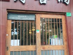 门面-樱吉岛寿喜锅(肇嘉浜路店)