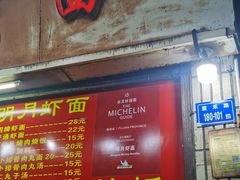 -明月虾面(厦禾路店)