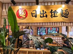 -日出拉面(望京店)