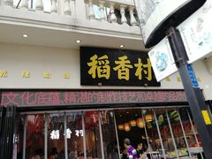 门面-稻香村(观前街店)