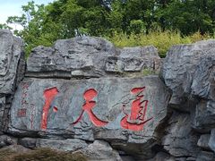 -茅山东方盐湖城景区