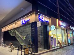 门面-避尘 Bsense·SPA(新会展总店)