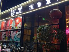门面-酒里·宜州果酱烧烤(葛村店)