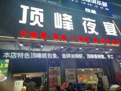 -顶峰夜宴·龙虾烧烤大排档(九江学院店)