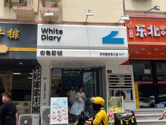 -白色日记·手作酸奶(麦凯乐店)