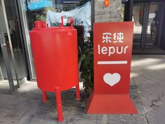 -乐纯(苹果社区店)