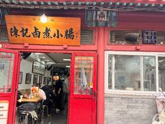 -陈记卤煮小肠