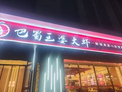 -巴蜀王婆大虾(首经贸店)