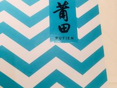 -莆田餐厅PUTIEN(西安万象天地店)