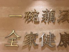 -九孔·筒骨莲藕汤锅(大明宫万达店)