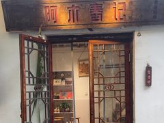 -阿木舂记·特色小吃(平江路店)