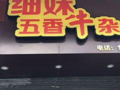 -细妹五香牛杂(步行街店)