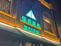 -华天延吉餐厅(西四总店)