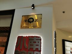 -南门小馆·清真(国贸商城店)