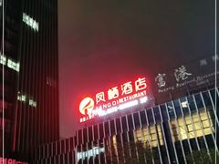 -凤栖酒店
