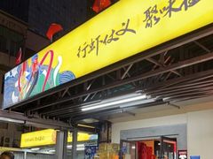 -聚味瞿记·龙虾堂(树木岭店)