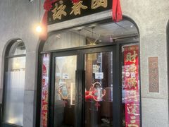 -詠春园