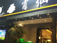 门面-肖仙仙羊肉汤·创于1996年(三官堂总店)